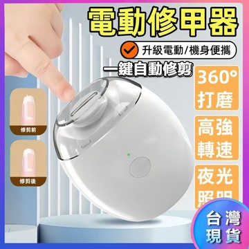 【台灣出貨】電動指甲剪 一鍵自動修剪 電動指甲刀 電動修甲器 指甲刀 指甲剪 磨甲器 修甲刀 磨甲機 美甲剪 電動指甲