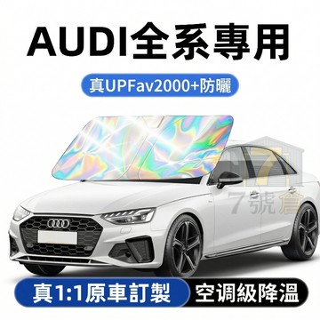 【現貨 升級加厚】Audi 車用遮陽檔 汽車遮陽板 A4L/Q3/A3/A6L/Q5L 前檔遮陽板 汽車前擋遮陽 遮陽簾