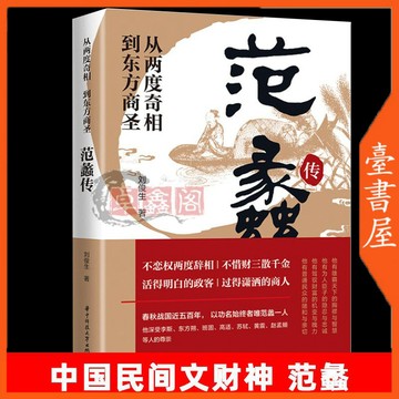 【臺書屋】 范蠡傳 100%正品 從兩度奇相 到東方商聖 簡體中文