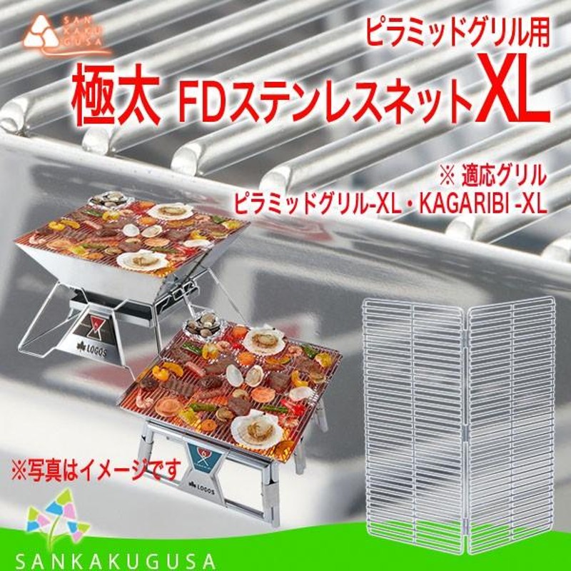 ロゴス LOGOS ピラミッドFDステンレスネット XL （焚火ピラミッドグリルXL・KAGARIBI XL専用) 残り少 バーベキュー網 焼き網  焼網 スチール焼網 キャンプ BBQ | LINEブランドカタログ