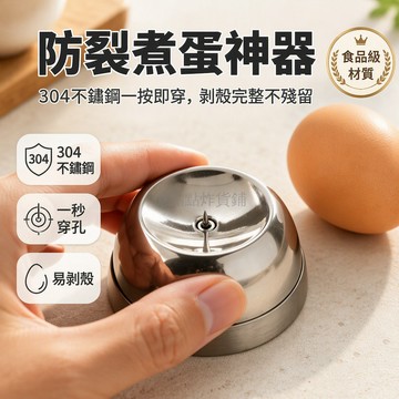 台灣出貨✨ 304不鏽鋼雞蛋打孔器 手動刺蛋針 蒸蛋不破工具 廚房專用打孔器 全材質耐用