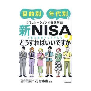 新NISAを最大限使いこなすにはどうすればいいですか? 目的別・年代別のシミュレーションで徹底解説