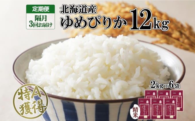 定期便 隔月3回 北海道産 ゆめぴりか 精米 12kg 米 特A 獲得 白米 ごはん 道産 12キロ  2kg ×6袋 小分け お米 ご飯 米 北海道米 ようてい農業協同組合  ホクレン 送料無料 北海道 倶知安町