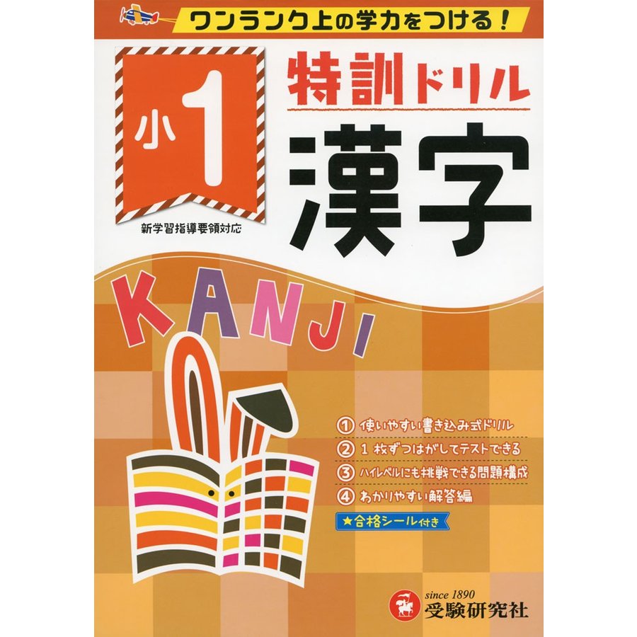 特訓ドリル漢字 ワンランク上の学力をつける 小1