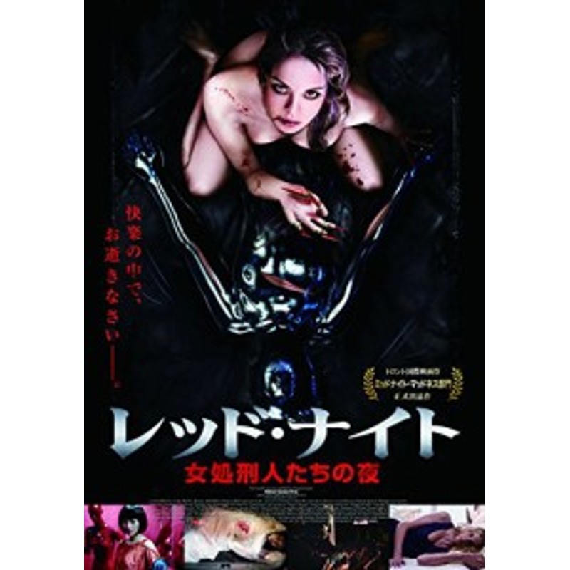 レッド・ナイト 女処刑人たちの夜 LBXC-509 [DVD]