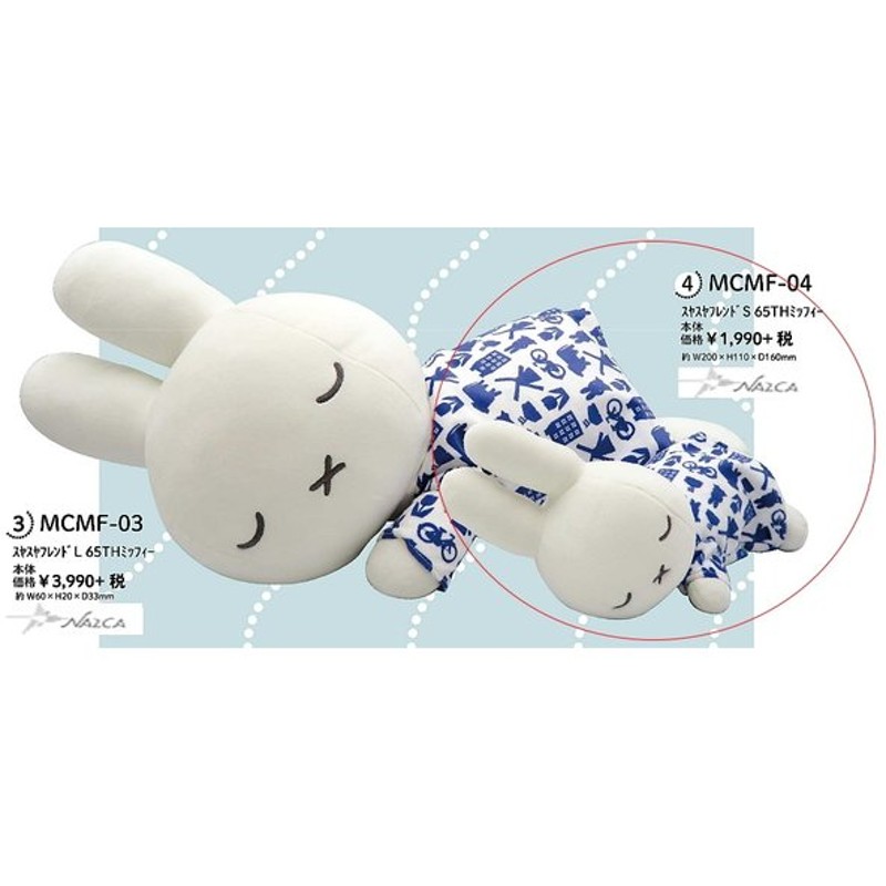 miffy ミッフィー すやすやフレンド 65th ぬいぐるみ S-