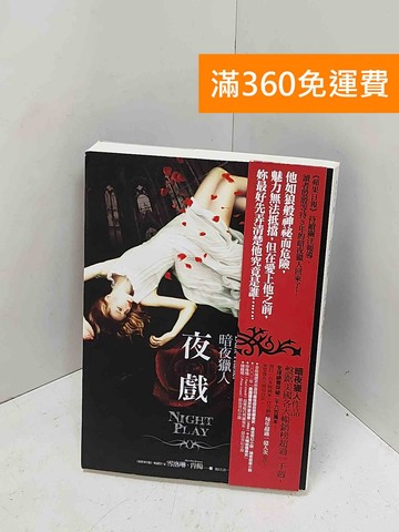 【雷根360免運】【送贈品】夜戲 #九成新【Q-M1598】