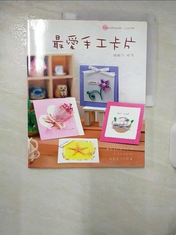 【書寶二手書T8／美工_E8U】最愛手工卡片_藝風堂編輯部
