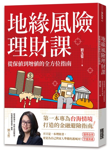 地緣風險理財課：從保值到增值的全方位指南【附4張資產檢查表】
