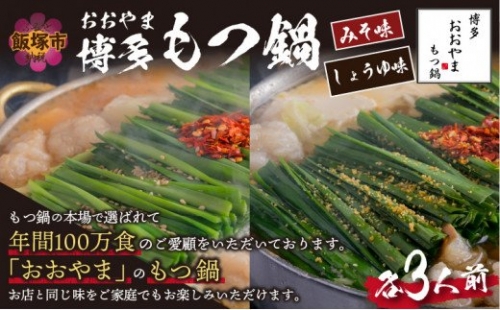 「おおやま」博多もつ鍋(みそ味・しょうゆ味／各3人前)