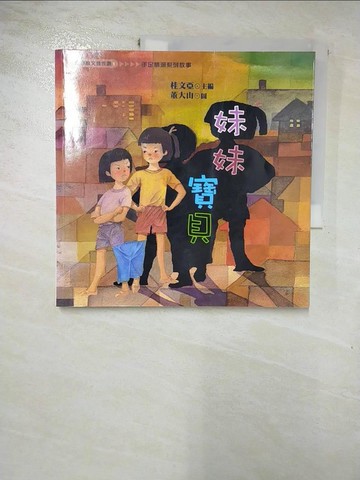 【書寶二手書T5／兒童文學_SEQ】妹妹寶貝_桂文亞