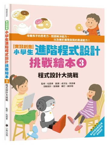 [實踐創意]小學生進階程式設計挑戰繪本（3）：程式設計大挑戰（書末附指導者教學[二手書_良好]