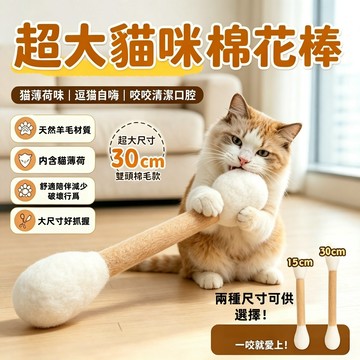 台灣出貨🔥貓咪棉花棒 逗貓棒 貓草玩具 30cm巨大棉花棒 棉花棒 逗貓玩具 貓咪踢踢包 羊毛氈棉花棒 貓玩具