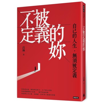 不被定義的妳：自己的人生，無須被定義
