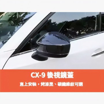 ~歐力斯~馬自達 MAZDA 17-24年 CX-9 CX9 後視鏡蓋 後視鏡殼 後照鏡罩 碳纖維紋路 烤漆黑 電鍍銀