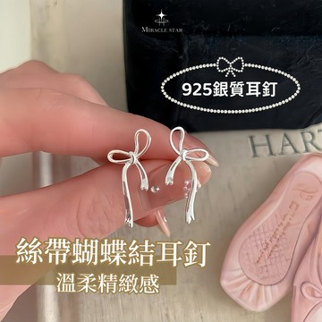 Miracle star (現貨 隔日到✨)s925純銀絲帶蝴蝶結耳釘 簡約耳釘 溫柔精緻小眾耳環 耳釘耳飾
