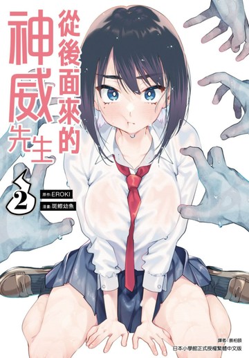 從後面來的神威先生(02)