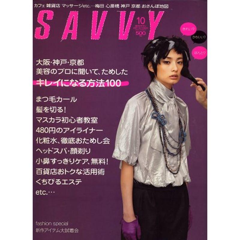 SAVVY (サビィ) 2007年 10月号 雑誌