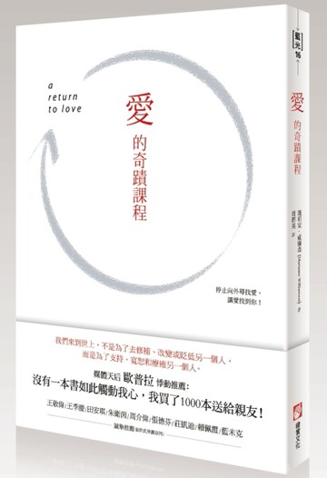 愛的奇蹟課程[二手書_良好]