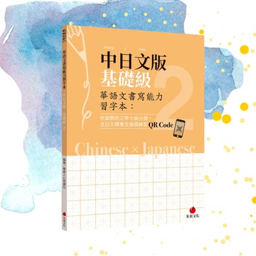 華語文書寫能力習字本  中日文版基礎級2  附QR Code影片