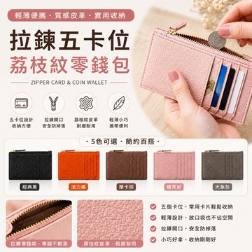 【點悅家】荔枝紋拉鍊五卡零錢包 軟皮拉鍊卡包 小零錢包 多色可選 D30