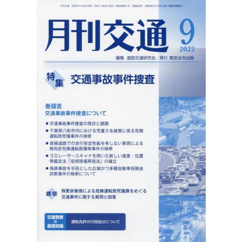 [本 雑誌] 月刊交通 2022年9月号 道路交通研究会 編集