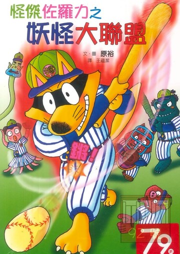 怪傑佐羅力30:妖怪大聯盟(親子天下)