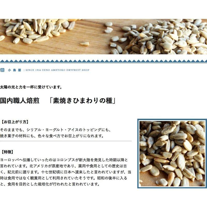 小島屋 無添加 ひまわりの種 300g アメリカ産 サンフラワーシード 素焼き 無塩 無油