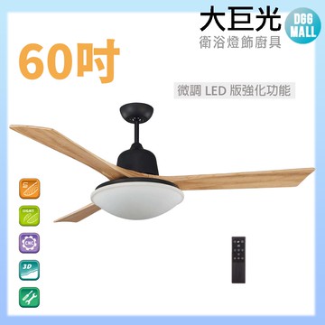 【大巨光】DC直流無刷_吊扇_60吋(WT-005BB)原木黑 微調LED36W