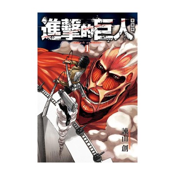 進擊的巨人愛藏版(1)