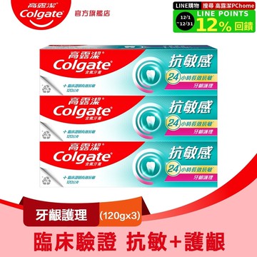 【Colgate 高露潔】抗敏感 - 牙齦護理牙膏120gx3