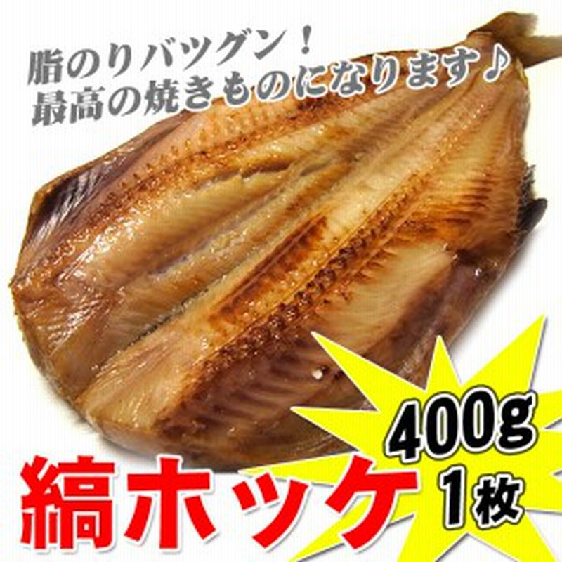 縞ほっけ しまほっけ シマホッケ 開き 1枚 約400g 干物 一夜干し 通販 Lineポイント最大1 0 Get Lineショッピング