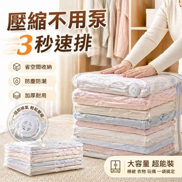 隔日到貨 免抽氣壓縮袋 壓縮收納袋 衣物壓縮袋 真空壓縮袋 衣服收納袋 衣物收納袋 被子收納袋 行李壓縮袋 搬家收納