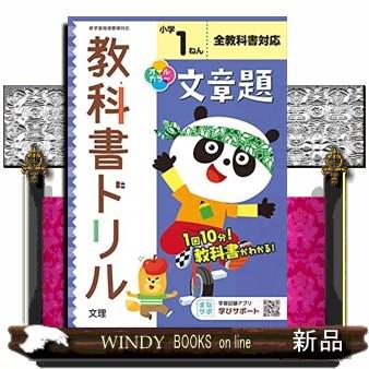 小学教科書ドリル全教科書対応文章題１ねん