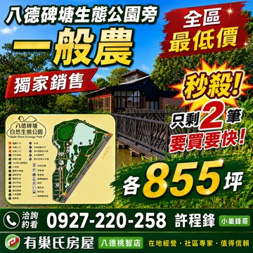 ♦️秒殺!剩2筆!全區最低價一般農♦️專約｜桃園市八德區興豐路