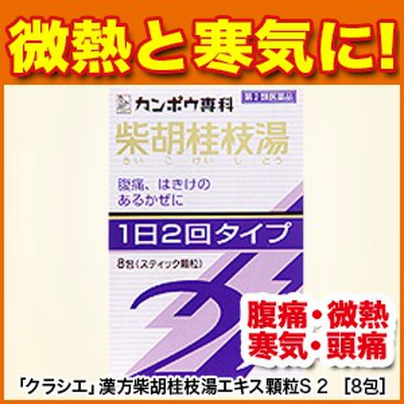 風邪薬】クラシエ 漢方柴胡桂枝湯エキス顆粒S 2 ［8包］【第2類医薬品】【サイコケイシトウ/腹痛/微熱/寒気/頭痛/はきけ/胃腸炎 通販  LINEポイント最大10.0%GET | LINEショッピング