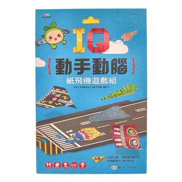 世一文化 IQ動手動腦 紙飛機遊戲組  世一文化編輯群