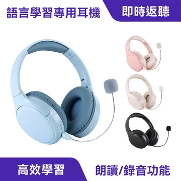 跟讀學習耳機｜學習語言最佳幫手、錄音回放