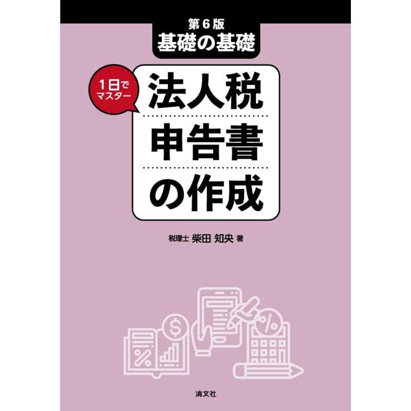 第６版 基礎の基礎 １日でマスター 法人税申告書の作成