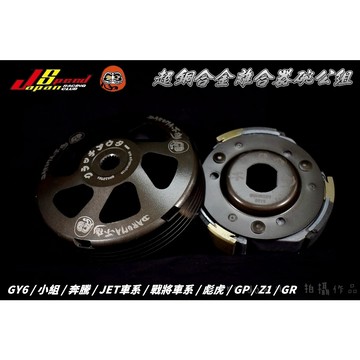 Daruma 不倒 傳動 超銅合金 碗公 離合器 後組 適用 GY6 奔騰 小組 JETS 彪虎 GP 雷霆S Z1