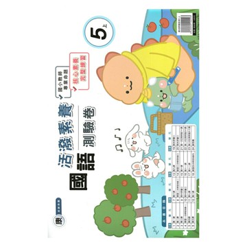 良品國小康老師活潑測驗卷國語5上