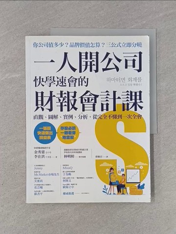 【書寶二手書T1／投資_Y9W】一人開公司快學速會的 財報會計課：直觀、圖解、實例、分析，從完全不懂到一次全會_金秀憲, 李在洪,  蔡佩君