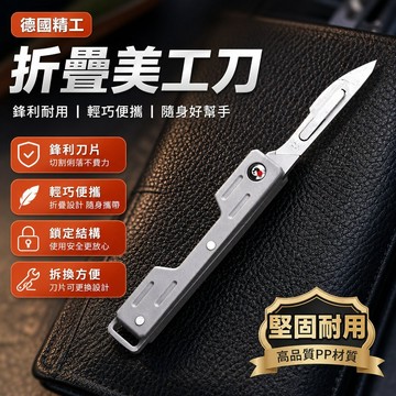 德國精工美工刀 不銹鋼美工刀 折疊鑰匙扣小刀 折疊開箱刀 折疊刀 鑰匙扣刀 美工刀 折疊小刀掛鑰匙小刀可拆換手 GAP4