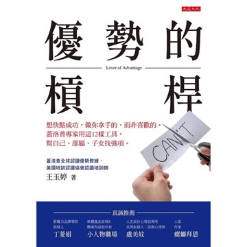 優勢的槓桿：想快點成功，做你拿手的、而非喜歡的。蓋洛普專家用這12樣工具，幫自己
