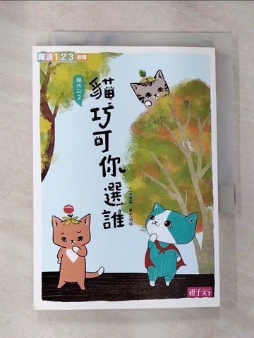 【書寶二手書T6／兒童文學_HB9】貓巧可你選誰_王淑芬