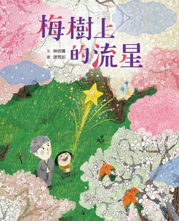 【電子書】梅樹上的流星