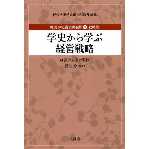 経営学史叢書 経営学史学会創立30周年記念 第2期5