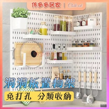 🔥廚房洞洞板 牆壁置物架 洞洞板 層板架 組合架 洞洞板書架 牆面置物架 桌上洞洞板 收納洞洞板 洞洞板架 洞洞架 牆