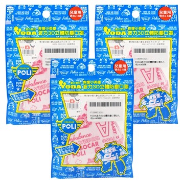 YODA 優的寶貝 救援小英雄波力3D立體防塵兒童口罩 280-320*115mm 2~8歲適用  AMBER  5入  3包