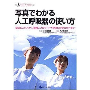 写真でわかる人工呼吸器の使い方―電源の入れ方から、機種ごとのモードや数